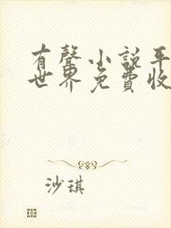 有声小说平凡的世界免费收听