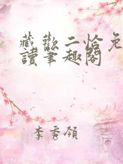 藏欢二恰免费阅读笔趣阁