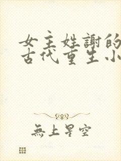 女主姓谢的所有古代重生小说