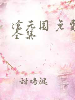 沧元图 免费看全集