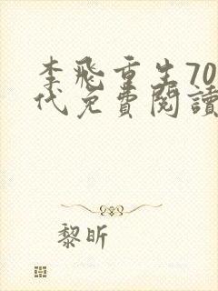 李飞重生70年代免费阅读最新章节