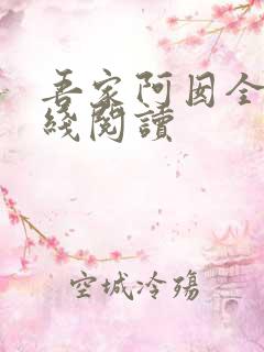 吾家阿囡全文在线阅读