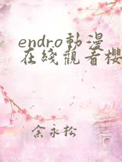 endro动漫在线观看樱花
