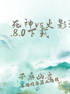 死神vs火影3.8.0下载