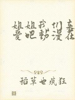 姐姐我们来谈恋爱吧动漫在线观看