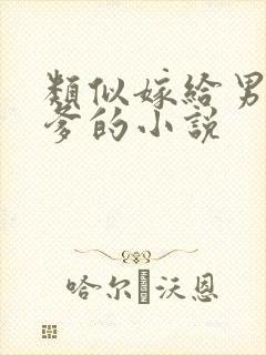 类似嫁给男主他爹的小说