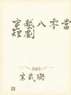 穿越八零当夫人短剧