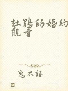 杜鹃的婚约在线观看