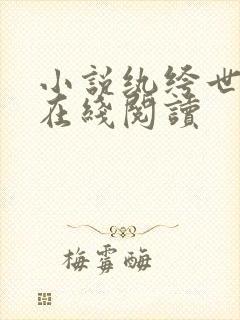 小说纨绔世子妃在线阅读