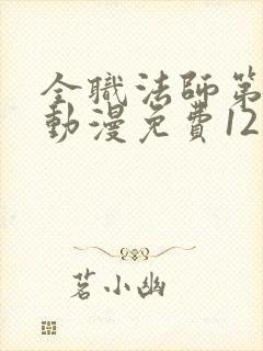 全职法师第六季动漫免费12集