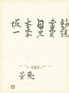 坂本日常动漫第一季免费观看