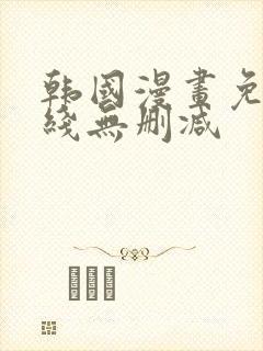 韩国漫画免费在线无删减