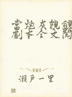 当炮灰觊觎主角剧本全文阅读