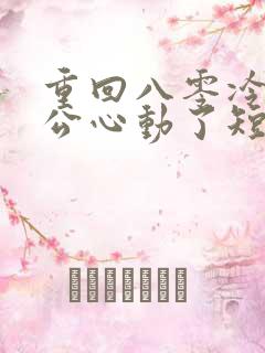 重回八零冷面老公心动了短剧免费观看全集