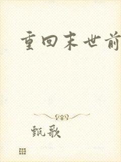 重回末世前一周