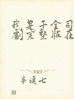 我是千金司令短剧完整版在线观看