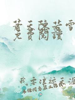 萧天陈若雪全文免费阅读