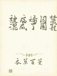 被病娇囚禁后我混成了团宠漫画