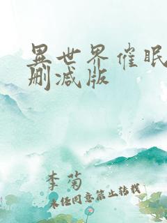 异世界催眠王无删减版