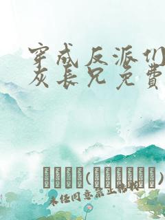 穿成反派们的炮灰长兄免费阅读