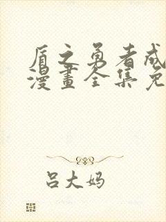 盾之勇者成名录漫画全集免费观看