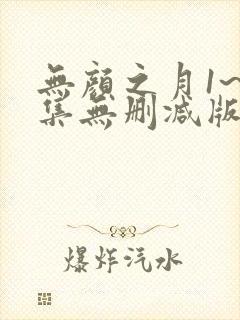 无颜之月1~5集无删减版本