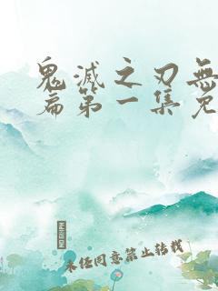 鬼灭之刃无限城篇第一集免费观看