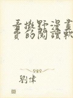 看撒野漫画能免费的阅读软件