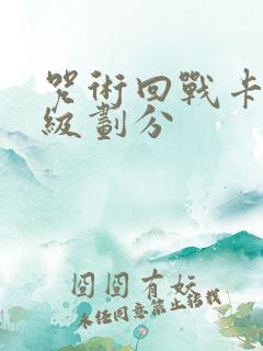 咒术回战卡牌等级划分