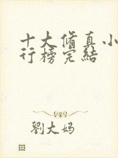 十大修真小说排行榜完结