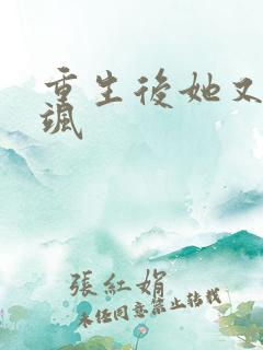 重生后她又美又飒