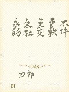 永久免费不收费的社交软件app