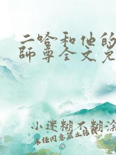 二哈和他的白猫师尊全文免费漫画