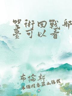 咒术回战哪个平台可以看