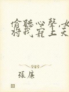 偷听心声,女帝将我宠上天