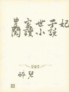 农家世子妃免费阅读小说