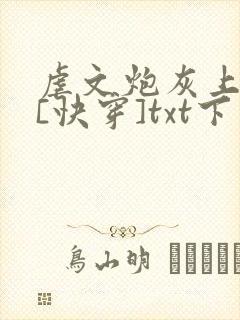 虐文炮灰上位中[快穿]txt下载