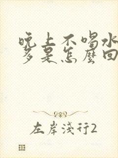 晚上不喝水也尿多是怎么回事