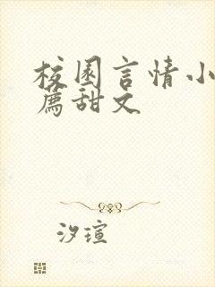 校园言情小说推荐甜文