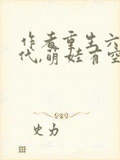 作者重生六零年代,萌娃有空间小说