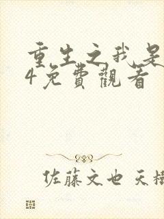 重生之我是王妈4免费观看