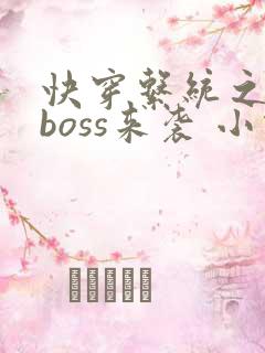 快穿系统之反派boss来袭 小说