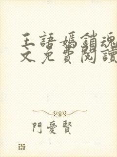 王语嫣销魂夜全文免费阅读最新章节