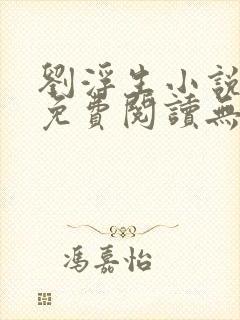 刘浮生小说全文免费阅读无弹窗