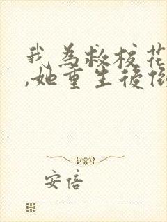 我为救校花而死,她重生后倒追我txt