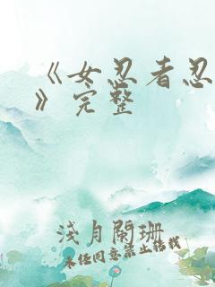 《女忍者忍法帖》完整