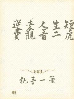 逆袭人生短剧免费观看二虎