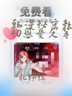 韩漫秘密教学140恩爱久等了土豪