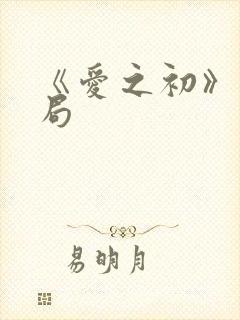 《爱之初》大结局