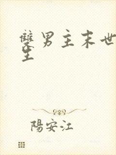 双男主末世文重生